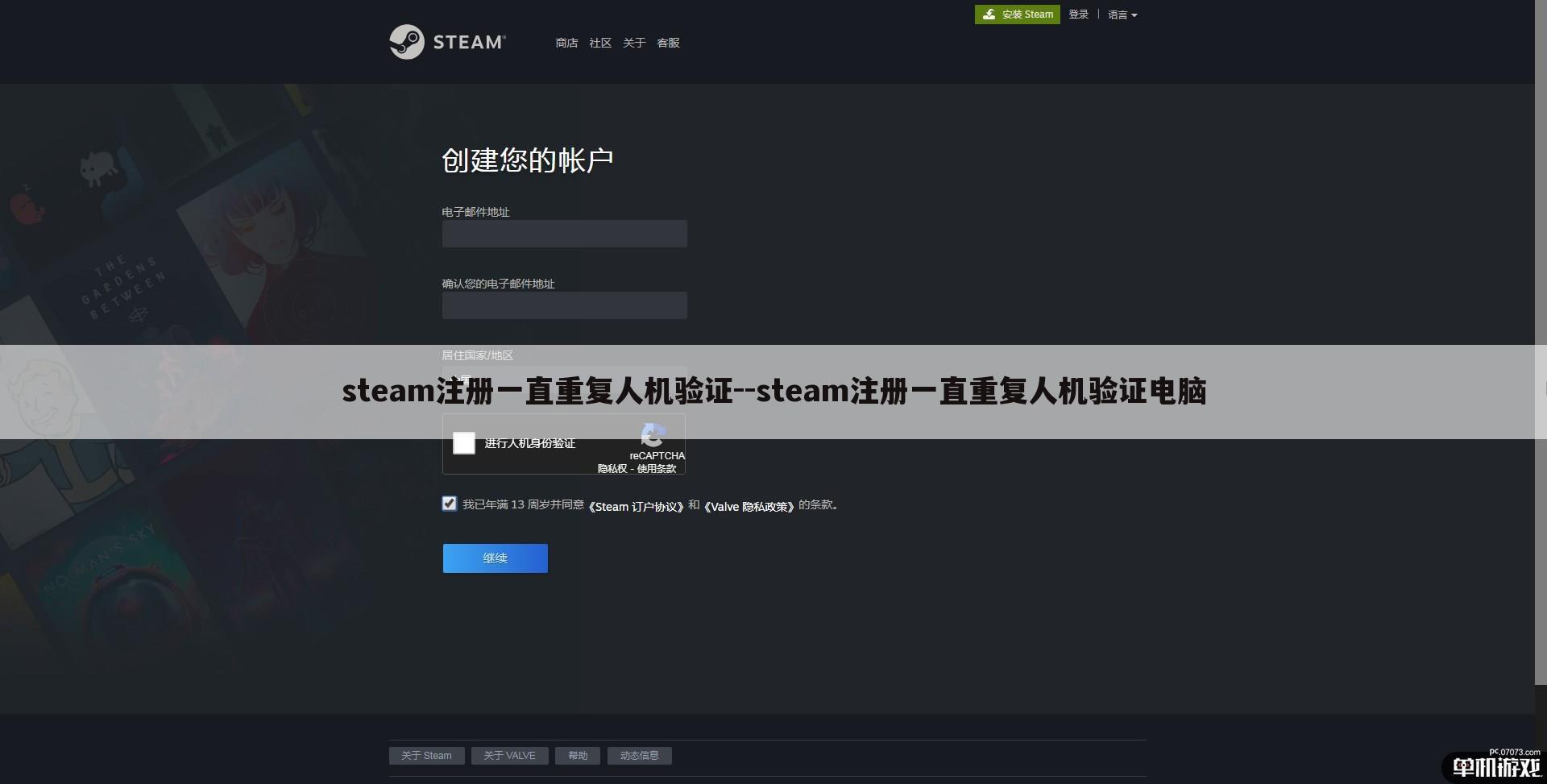 steam注册一直重复人机验证