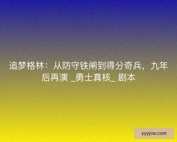 追梦格林：从防守铁闸到得分奇兵，九年后再演 _勇士真核_ 剧本