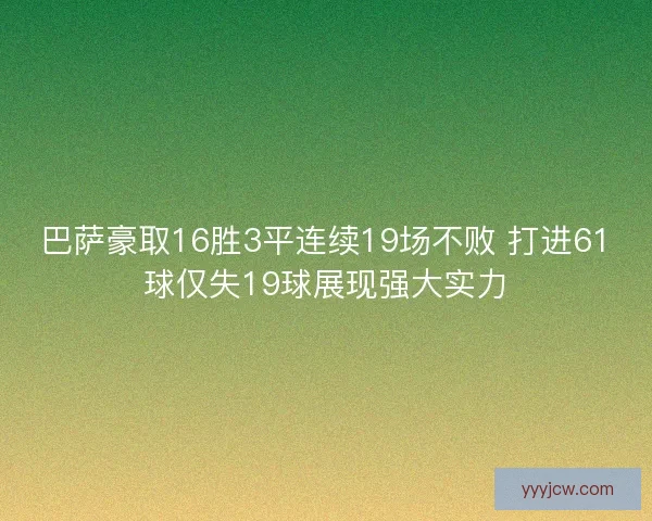巴萨豪取16胜3平连续19场不败 打进61球仅失19球展现强大实力